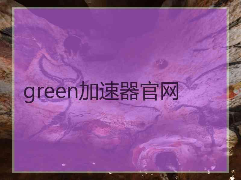 green加速器官网